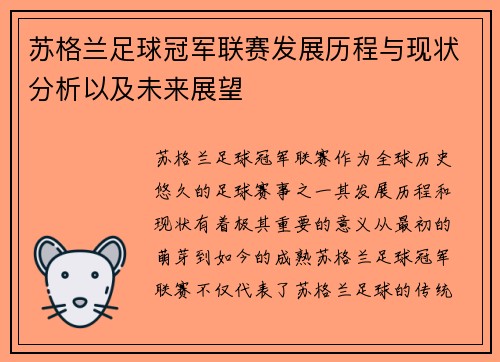 苏格兰足球冠军联赛发展历程与现状分析以及未来展望 苏格兰足球冠军联赛发展历程与现状分析以及未来展望