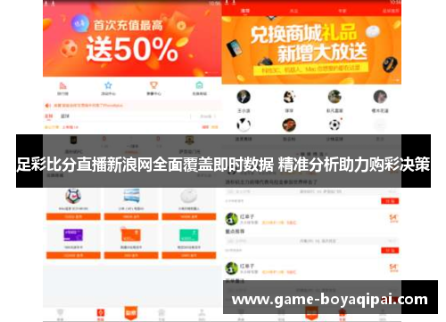 足彩比分直播新浪网全面覆盖即时数据 精准分析助力购彩决策
