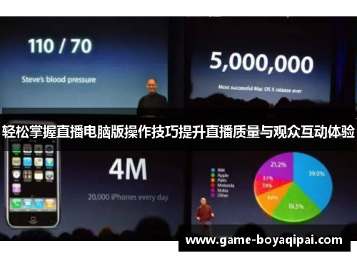 轻松掌握直播电脑版操作技巧提升直播质量与观众互动体验