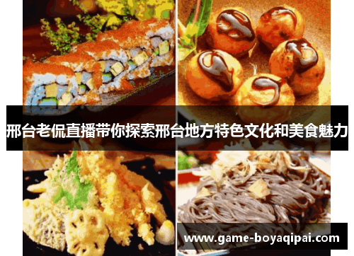 邢台老侃直播带你探索邢台地方特色文化和美食魅力