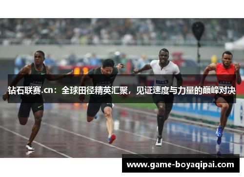 钻石联赛.cn：全球田径精英汇聚，见证速度与力量的巅峰对决