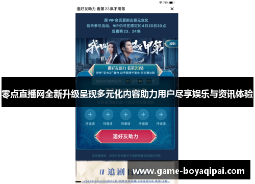 零点直播网全新升级呈现多元化内容助力用户尽享娱乐与资讯体验