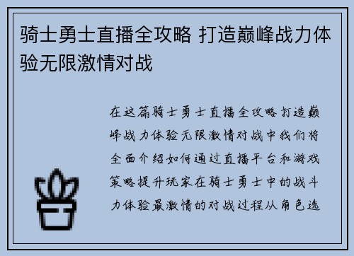 骑士勇士直播全攻略 打造巅峰战力体验无限激情对战