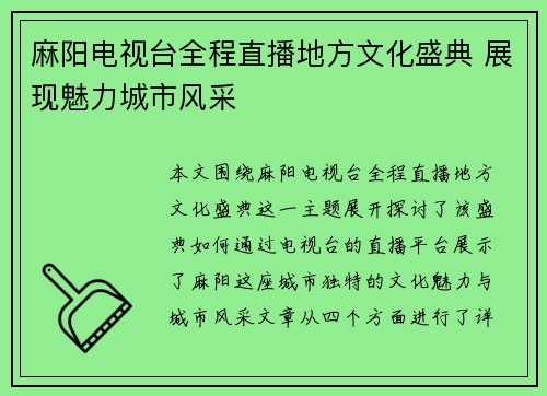 麻阳电视台全程直播地方文化盛典 展现魅力城市风采