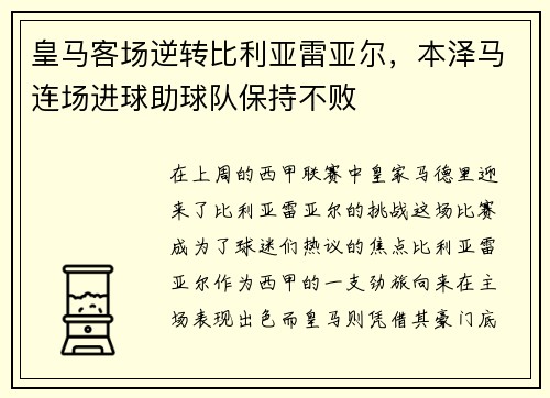 皇马客场逆转比利亚雷亚尔，本泽马连场进球助球队保持不败