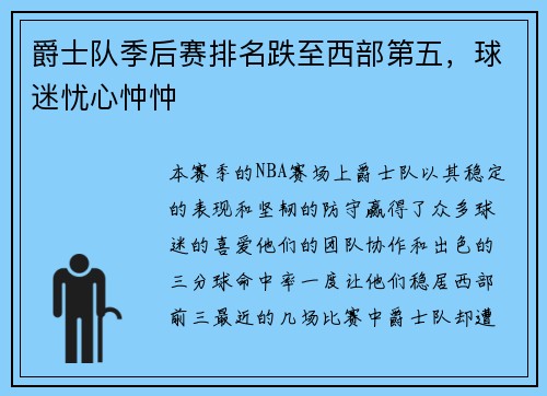 爵士队季后赛排名跌至西部第五，球迷忧心忡忡