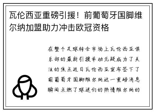 瓦伦西亚重磅引援！前葡萄牙国脚维尔纳加盟助力冲击欧冠资格