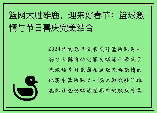 篮网大胜雄鹿，迎来好春节：篮球激情与节日喜庆完美结合