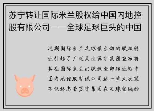 苏宁转让国际米兰股权给中国内地控股有限公司——全球足球巨头的中国梦
