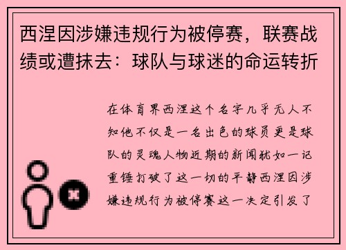 西涅因涉嫌违规行为被停赛，联赛战绩或遭抹去：球队与球迷的命运转折点