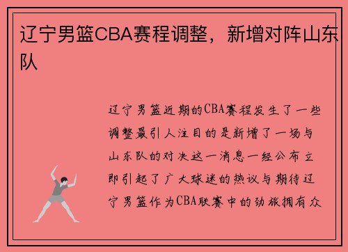 辽宁男篮CBA赛程调整，新增对阵山东队