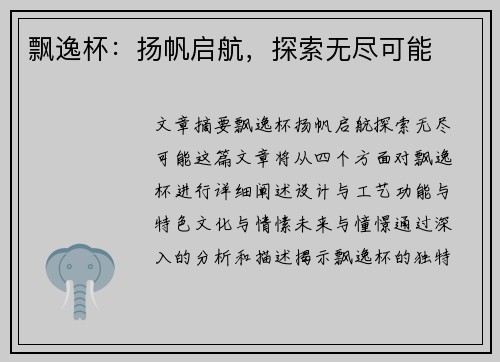 飘逸杯：扬帆启航，探索无尽可能
