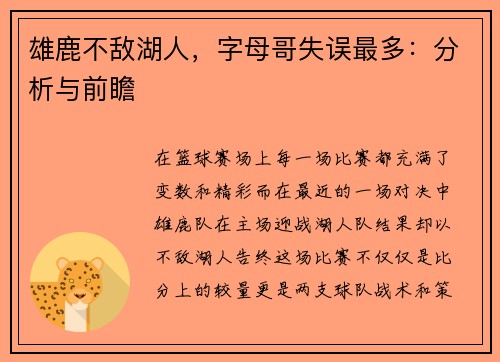 雄鹿不敌湖人，字母哥失误最多：分析与前瞻
