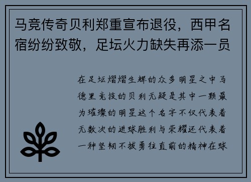 马竞传奇贝利郑重宣布退役，西甲名宿纷纷致敬，足坛火力缺失再添一员