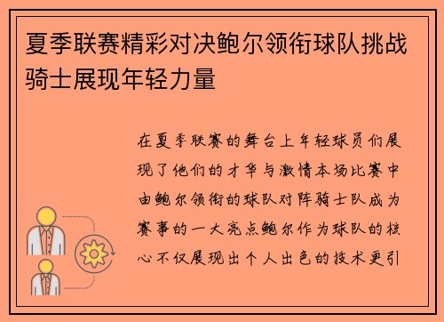 夏季联赛精彩对决鲍尔领衔球队挑战骑士展现年轻力量