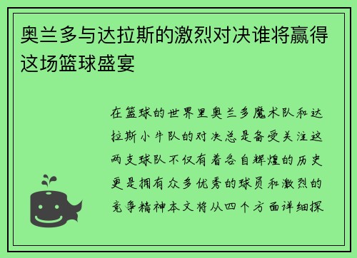 奥兰多与达拉斯的激烈对决谁将赢得这场篮球盛宴