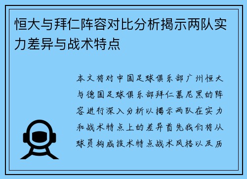 恒大与拜仁阵容对比分析揭示两队实力差异与战术特点